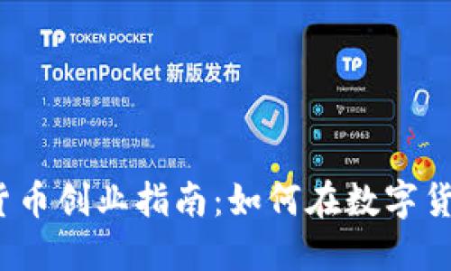 2023年加密货币创业指南：如何在数字货币市场中获利