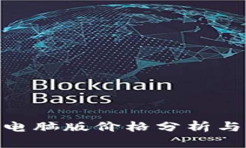 tokenim电脑版价格分析与购买指南