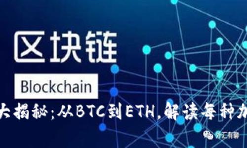 加密货币字母含义大揭秘：从BTC到ETH，解读每种加密货币背后的故事