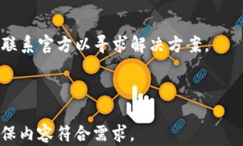 
  如何获取Tokenim空投后的补充显示信息？ / 

关键词：
 guanjianci Tokenim, 空投, 补充显示, 加密货币 /guanjianci 

内容主体大纲：
1. 引言
   - 什么是Tokenim？
   - 加密货币空投的基本概念

2. Tokenim空投的机制
   - 空投的目的和背景
   - Tokenim空投的具体流程

3. 如何参与Tokenim的空投？
   - 参与条件
   - 参与步骤

4. 空投后补充显示信息的内容和重要性
   - 补充显示信息的定义
   - 为什么需要补充显示信息

5. 获取空投后补充显示信息的方法
   - 官方渠道
   - 社区与论坛
   - 社交媒体

6. 常见问题解答
   - Tokenim空投的可用性和时间
   - 如何确认我是否获得了空投？
   - 如何解决补充显示信息缺失的问题？
   - 何时可以交易获得的Token？
   - Tokenim的未来发展方向
   - 如果没有收到空投，应该如何处理？

---

### 1. 引言

在如今瞬息万变的数字经济时代，加密货币的崛起已经成为不可逆转的趋势。Tokenim作为一种新兴的加密货币，吸引了越来越多的投资者和用户的注意。然而，了解Tokenim的空投及其空投后的补充显示信息，是每一个想参与该领域的重要环节。

本文将深入探讨Tokenim空投的细节、参与方式，以及如何获取空投后的补充显示信息，帮助用户高效且安全地参与。我们会讨论不同获取信息的方法，确保你掌握应有的知识，做出明智的决策。

### 2. Tokenim空投的机制

#### 空投的目的和背景

空投通常是加密货币项目用来推广其平台的一种方法。通过向潜在用户或现有持有人免费分发代币，项目方希望能够吸引更多的关注，增加用户的参与度。这种方法常常借助社区的力量，促使用户自发传播项目的相关信息。

#### Tokenim空投的具体流程

对于Tokenim而言，空投的流程辩证而精细。通常，项目方会在其官方网站或者社交媒体上公布空投活动的时间、条件和参与方式。随后，用户通常需要在指定的时间内完成诸如注册、分享帖子等任务，才能够获得空投的Token。

### 3. 如何参与Tokenim的空投？

#### 参与条件

参与Tokenim空投的条件通常包括用户需要持有一定数量的其他加密货币，或者在特定平台上完成一系列指定的任务。这些条件的设定目的是为了确保参与者对该项目具有一定的了解和兴趣。

#### 参与步骤

用户参与Tokenim空投的第一步就是访问其官方网页，了解最新的空投活动。然后，用户可按照要求注册账户，完成必要的任务，如分享项目介绍、关注社交媒体账号等，这样便能正式成为空投的参与者。

### 4. 空投后补充显示信息的内容和重要性

#### 补充显示信息的定义

补充显示信息指的是空投后用户所需了解的信息，包括获得Token的时间、数量以及如何安全地存储和使用这些Token。这些信息对于用户来说至关重要，因为它能够帮助他们有效管理所获得的资产。

#### 为什么需要补充显示信息

在空投之后，获得补充显示信息将显著影响用户对Token的管理方式。这些信息能让用户对未来的交易及投资决策有更加清晰的认识，降低因信息不足而导致的风险。

### 5. 获取空投后补充显示信息的方法

#### 官方渠道

获取Tokenim空投后补充显示信息的最可靠途径就是访问其官方网站或官方社交媒体。这些渠道通常会及时发布有关空投的最新动态和信息，为用户提供必要的支持。

#### 社区与论坛

除了官方渠道，许多相关的加密货币论坛和社交媒体群组也是重要的信息来源。在这些平台，用户能够与其他投资者交流相应的信息，获取更多的见解和建议，甚至可以找到一些潜在的合作机会。

#### 社交媒体

社交媒体已成为获取实时信息的重要平台，尤其是在加密货币领域。用户可以通过关注Tokenim的官方账号，及时获取空投后补充显示信息，并参与相关讨论。

### 6. 常见问题解答

#### Tokenim空投的可用性和时间

Tokenim空投的可用性与时间因项目具体情况而异，通常在官方渠道中会有明确的公告。一旦确定时间，建议用户提前做好准备，以避免错过参与机会。

#### 如何确认我是否获得了空投？

用户通常会在注册的电子邮箱中收到空投确认邮件，或者在Tokenim的官方网站上查看自己的账户余额等信息。通过这些途径，用户可以轻松确认自己是否获得了空投。

#### 如何解决补充显示信息缺失的问题？

如发现补充显示信息缺失，用户应立即与官方客服联系并确认问题。在此过程中，收集好相关证明材料，以便及时解决问题。

#### 何时可以交易获得的Token？

Token的交易时间通常会在空投活动结束后由项目方发布，用户需仔细查阅相关公告，以确保在适当的时间进行交易。

#### Tokenim的未来发展方向

对于Tokenim的未来发展，通常寄予厚望。项目方往往会不定期发布白皮书或发展路线图，以告知用户其发展的核心方向和计划。

#### 如果没有收到空投，应该如何处理？

若用户未能收到预期的空投，应首先核查自身是否符合参与条件。如果确认符合条件，但仍未收到，建议及时联系官方以寻求解决方案。

---

以上是关于“Tokenim空投后补显示”的初步结构设想，依此结构继续联系确认每个问题并展开详细讨论，确保内容符合需求。