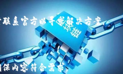 
  如何获取Tokenim空投后的补充显示信息？ / 

关键词：
 guanjianci Tokenim, 空投, 补充显示, 加密货币 /guanjianci 

内容主体大纲：
1. 引言
   - 什么是Tokenim？
   - 加密货币空投的基本概念

2. Tokenim空投的机制
   - 空投的目的和背景
   - Tokenim空投的具体流程

3. 如何参与Tokenim的空投？
   - 参与条件
   - 参与步骤

4. 空投后补充显示信息的内容和重要性
   - 补充显示信息的定义
   - 为什么需要补充显示信息

5. 获取空投后补充显示信息的方法
   - 官方渠道
   - 社区与论坛
   - 社交媒体

6. 常见问题解答
   - Tokenim空投的可用性和时间
   - 如何确认我是否获得了空投？
   - 如何解决补充显示信息缺失的问题？
   - 何时可以交易获得的Token？
   - Tokenim的未来发展方向
   - 如果没有收到空投，应该如何处理？

---

### 1. 引言

在如今瞬息万变的数字经济时代，加密货币的崛起已经成为不可逆转的趋势。Tokenim作为一种新兴的加密货币，吸引了越来越多的投资者和用户的注意。然而，了解Tokenim的空投及其空投后的补充显示信息，是每一个想参与该领域的重要环节。

本文将深入探讨Tokenim空投的细节、参与方式，以及如何获取空投后的补充显示信息，帮助用户高效且安全地参与。我们会讨论不同获取信息的方法，确保你掌握应有的知识，做出明智的决策。

### 2. Tokenim空投的机制

#### 空投的目的和背景

空投通常是加密货币项目用来推广其平台的一种方法。通过向潜在用户或现有持有人免费分发代币，项目方希望能够吸引更多的关注，增加用户的参与度。这种方法常常借助社区的力量，促使用户自发传播项目的相关信息。

#### Tokenim空投的具体流程

对于Tokenim而言，空投的流程辩证而精细。通常，项目方会在其官方网站或者社交媒体上公布空投活动的时间、条件和参与方式。随后，用户通常需要在指定的时间内完成诸如注册、分享帖子等任务，才能够获得空投的Token。

### 3. 如何参与Tokenim的空投？

#### 参与条件

参与Tokenim空投的条件通常包括用户需要持有一定数量的其他加密货币，或者在特定平台上完成一系列指定的任务。这些条件的设定目的是为了确保参与者对该项目具有一定的了解和兴趣。

#### 参与步骤

用户参与Tokenim空投的第一步就是访问其官方网页，了解最新的空投活动。然后，用户可按照要求注册账户，完成必要的任务，如分享项目介绍、关注社交媒体账号等，这样便能正式成为空投的参与者。

### 4. 空投后补充显示信息的内容和重要性

#### 补充显示信息的定义

补充显示信息指的是空投后用户所需了解的信息，包括获得Token的时间、数量以及如何安全地存储和使用这些Token。这些信息对于用户来说至关重要，因为它能够帮助他们有效管理所获得的资产。

#### 为什么需要补充显示信息

在空投之后，获得补充显示信息将显著影响用户对Token的管理方式。这些信息能让用户对未来的交易及投资决策有更加清晰的认识，降低因信息不足而导致的风险。

### 5. 获取空投后补充显示信息的方法

#### 官方渠道

获取Tokenim空投后补充显示信息的最可靠途径就是访问其官方网站或官方社交媒体。这些渠道通常会及时发布有关空投的最新动态和信息，为用户提供必要的支持。

#### 社区与论坛

除了官方渠道，许多相关的加密货币论坛和社交媒体群组也是重要的信息来源。在这些平台，用户能够与其他投资者交流相应的信息，获取更多的见解和建议，甚至可以找到一些潜在的合作机会。

#### 社交媒体

社交媒体已成为获取实时信息的重要平台，尤其是在加密货币领域。用户可以通过关注Tokenim的官方账号，及时获取空投后补充显示信息，并参与相关讨论。

### 6. 常见问题解答

#### Tokenim空投的可用性和时间

Tokenim空投的可用性与时间因项目具体情况而异，通常在官方渠道中会有明确的公告。一旦确定时间，建议用户提前做好准备，以避免错过参与机会。

#### 如何确认我是否获得了空投？

用户通常会在注册的电子邮箱中收到空投确认邮件，或者在Tokenim的官方网站上查看自己的账户余额等信息。通过这些途径，用户可以轻松确认自己是否获得了空投。

#### 如何解决补充显示信息缺失的问题？

如发现补充显示信息缺失，用户应立即与官方客服联系并确认问题。在此过程中，收集好相关证明材料，以便及时解决问题。

#### 何时可以交易获得的Token？

Token的交易时间通常会在空投活动结束后由项目方发布，用户需仔细查阅相关公告，以确保在适当的时间进行交易。

#### Tokenim的未来发展方向

对于Tokenim的未来发展，通常寄予厚望。项目方往往会不定期发布白皮书或发展路线图，以告知用户其发展的核心方向和计划。

#### 如果没有收到空投，应该如何处理？

若用户未能收到预期的空投，应首先核查自身是否符合参与条件。如果确认符合条件，但仍未收到，建议及时联系官方以寻求解决方案。

---

以上是关于“Tokenim空投后补显示”的初步结构设想，依此结构继续联系确认每个问题并展开详细讨论，确保内容符合需求。