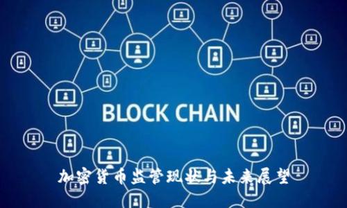 加密货币监管现状与未来展望