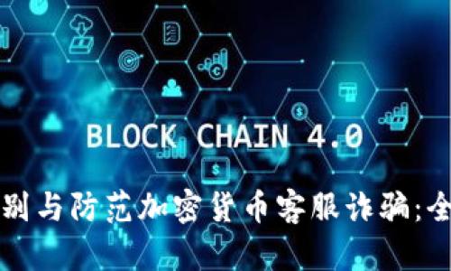 如何识别与防范加密货币客服诈骗：全面指南