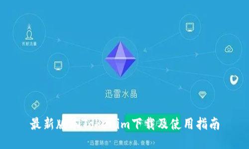 最新版本Tokenim下载及使用指南