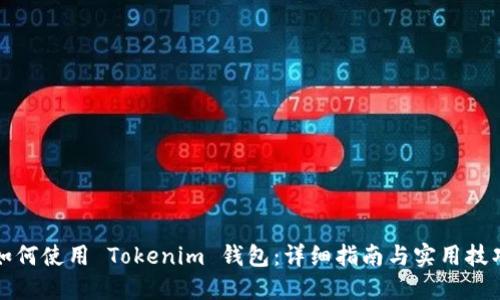 如何使用 Tokenim 钱包：详细指南与实用技巧