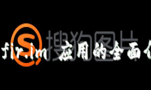 探索能量钱包：fir.im 应用的全面介绍与使用指南