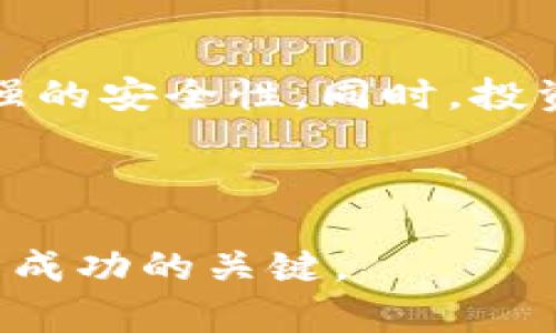   2023年美国加密货币趋势：市场动向与未来展望 / 

 guanjianci 加密货币, 美国, 市场趋势, 虚拟货币 /guanjianci 

## 内容主体大纲

1. 引言
   - 加密货币的兴起与现状
   - 美国在全球加密货币市场中的地位

2. 当前美国加密货币市场走势
   - 市场概述
   - 主要加密货币的表现
   - 美国投资者的行为分析

3. 菲律宾与其他国家的比较
   - 美国与欧洲市场的对比
   - 美国与亚洲市场的对比

4. 影响加密货币趋势的因素
   - 法规政策的影响
   - 技术创新与产品迭代
   - 市场心理与舆论影响

5. 未来的加密货币趋势
   - 新兴技术的应用
   - DeFi与NFT的兴起
   - 全球合作的潜力

6. 结论
   - 对美国加密货币市场的展望

7. 常见问题解答
   - 问题1：加密货币的投资风险有哪些？
   - 问题2：如何选择合适的加密货币进行投资？
   - 问题3：美国的加密货币法规有哪些重要变化？
   - 问题4：加密货币与传统投资的比较如何？
   - 问题5：未来哪些加密货币可能会崛起？
   - 问题6：如何保持加密货币投资的安全性？

## 内容展示

### 引言

加密货币自2009年比特币问世以来，逐渐成为投资市场中不可忽视的一部分。尤其在2023年，美国的加密货币市场经历了诸多变革，吸引了全球投资者的关注。本文将深入探讨美国加密货币的当前趋势、影响因素以及未来可能的发展方向。

### 当前美国加密货币市场走势

2023年，美国的加密货币市场再次进入公众视野。随着比特币和以太坊等主流数字资产的价格波动，市场情绪也随之起伏。许多投资者开始争相投入，试图捕捉这股浪潮。然而，美国市场的走势不仅仅受到价格的影响，投资者的行为、政策法规也在其中扮演着重要角色。

#### 市场概述

截至2023年上半年，加密货币市场总市值达到了一个前所未有的高点，尽管伴随着价格的不稳定。新的项目和技术不断涌现，使得市场充满活力，但同时也伴随着不确定性。

#### 主要加密货币的表现

比特币依旧是市场的领导者，其价格在2022年经历了一次重大调整后重新回升。以太坊作为第二大货币，其向2.0版本的过渡也极大增强了用户的信心。与此同时，其他新兴币种如Solana和Cardano等也受到了投资者的追捧。

#### 美国投资者的行为分析

美国的投资者越来越倾向于长期持有资产而非短期投机。机构投资者的参与逐渐增多，他们不仅吸纳了大量的比特币，还在积极探索DeFi和NFT等新兴领域。这种变化使得市场的稳定性得以改善。

### 菲律宾与其他国家的比较

相较于全球其他市场，美国加密货币的发展与监管情况显得尤为复杂。以欧洲市场为例，许多国家已经建立了相对完善的监管框架。而在亚太地区，菲律宾的加密货币市场虽然发展迅速，却面临众多监管挑战。

#### 美国与欧洲市场的对比

美国的监管环境较为严格，尤其是证券交易委员会（SEC）对加密货币交易的审查。而欧洲则相对灵活，多个国家的政策促进了加密货币交易所的普及。此外，欧洲的Stablecoin市场发展也在加速。

#### 美国与亚洲市场的对比

在亚洲，加密货币的采用速度很快，以中国及其周边国家为例。尽管中国加强了对加密货币的监管，但日本和新加坡等国却采取了支持创新的策略。这样的差异导致了不同市场的投资机会与风险。

### 影响加密货币趋势的因素

加密货币市场的变化迅速，很多因素都会影响市场的走向。这其中，政策法规、技术创新和市场心理无疑是最为重要的三个方面。

#### 法规政策的影响

美国的监管政策是影响市场的关键因素之一。例如，SEC对市场果断的监管措施使得很多项目面临困境，但同时也保护了投资者的权益。随着各州监管政策的逐步完善，市场生态也在不断演变。

### 6个相关问题详细介绍

#### 问题1：加密货币的投资风险有哪些？

加密货币的投资风险详解

投资加密货币的风险主要体现在市场波动、技术风险、法规不确定性和安全性等方面。首先，市场价格的波动性非常大，这意味着投资者可能面临巨大损失。其次，技术风险也不可忽视，区块链技术虽然创新，但仍处于发展阶段，某些项目可能无法按预期进行。此外，随着市场吸引了越来越多的监管机构，也带来了法规的不确定性。而安全性方面，尽管许多交易所采取了较高的保护措施，但黑客攻击和诈骗事件依然屡见不鲜，投资者需要时刻保持警惕。

#### 问题2：如何选择合适的加密货币进行投资？

选择合适加密货币的策略

选择合适的加密货币进行投资并非易事，首先要关注项目的基本面，包括团队背景、技术白皮书及市场需求等。此外，了解项目的流动性及市场成交量也至关重要。同时，不要只盯着短期的价格波动，长期前景与使用场景也是非常重要的考量因素。建议投资者采用分散投资的策略，不要将所有资金集中于单一币种中，这样可以有效降低风险。

#### 问题3：美国的加密货币法规有哪些重要变化？

美国加密货币法规的变革

近年来，美国的加密货币法规经历了显著变化。从最初的模糊监管到近年来的明确法律框架，这种变化为了保障投资者的权益。同时，SEC与CFTC等监管机构对ICO和交易所的监管变得愈加严厉。这些变化影响了市场参与者的行为，许多项目在推出前必须经过详细的法律审查。虽然法规带来了一定的合规压力，但从长远来看也有助于市场的健康发展。

#### 问题4：加密货币与传统投资的比较如何？

加密货币与传统投资的比较

加密货币与传统投资工具存在显著差异，首先在流动性和透明度方面，加密货币市场几乎是24小时不间断的交易，且所有交易都是公开透明的。而传统金融市场在交易时间和透明度上相对有限。此外，加密货币的估值机制和市场运作方式与股票、债券等传统资产截然不同，由于缺乏成熟的估值标准，价格波动的幅度更为剧烈。同样，投资者在进入加密市场时，需要具备充分的风险意识和市场理解。

#### 问题5：未来哪些加密货币可能会崛起？

未来加密货币崛起的潜力

展望未来，许多新兴的加密货币项目显示出了很大的成长潜力。例如，新的DeFi平台和NFT项目在市场中正逐渐崭露头角。除了比特币和以太坊，诸如Chainlink、Polkadot和Avalanche等项目由于其技术创新和应用前景，受到越来越多投资者的关注。同时，多链生态和区块链互操作性正逐渐成为行业发展的趋势，这也为潜在的新兴币种提供了无限可能。

#### 问题6：如何保持加密货币投资的安全性？

保障加密货币投资安全的措施

加密货币投资的安全性尤为重要，投资者应采取多种措施以减少损失的风险。首先，从正规的交易所购买数字货币，不要轻易信任不知名的平台。此外，值得一提的是，使用硬件钱包保存私钥，相比于在线钱包具有更强的安全性。同时，投资者还需定期检查自己的账户安全设置，启用双重认证等额外保护。此外，提升自身对市场的理解与研究，也能有效规避安全隐患。

## 结论

综上所述，美国的加密货币市场正处于不断变化之中，虽然面临诸多挑战，但未来的发展潜力巨大。随着技术的进步和法规的完善，投资者在这一领域中有望获得新的机会。然而，保持风险意识和对市场的警惕依旧是成功的关键。