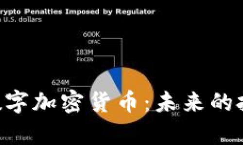 深入解析EDR数字加密货币：未来的投资机会与风险