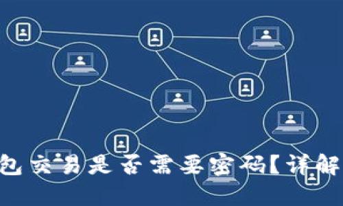 Tokenim钱包交易是否需要密码？详解交易安全性