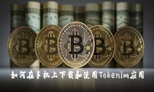 如何在手机上下载和使用Tokenim应用