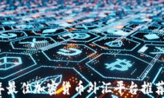 2023年最佳加密货币外汇平台推荐与分析