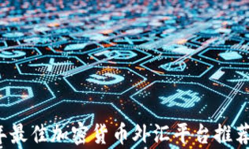 
2023年最佳加密货币外汇平台推荐与分析