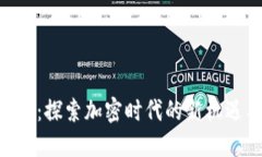 Tokenim：探索加密时代的新机遇与挑战