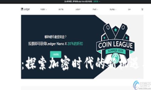 Tokenim：探索加密时代的新机遇与挑战