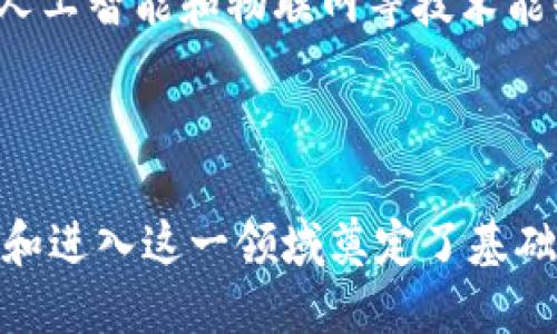 思考接近且的

  Tokenim专业人士：深入了解区块链与加密货币领域的未来 / 

 guanjianci Tokenim, 区块链, 加密货币, 专业人士 /guanjianci 

### 内容主体大纲

1. 引言
   - Tokenim的背景
   - 为什么选择Tokenim作为职业

2. Tokenim行业概述
   - Tokenim的定义和发展历程
   - 主要参与者及其角色

3. Tokenim专业人士的技能要求
   - 技术技能
   - 软技能
   - 证书与教育

4. Tokenim的职业前景
   - 行业趋势
   - 工作机会与薪资水平

5. Tokenim在实际应用中的案例
   - 不同领域的应用案例
   - 成功故事

6. 如何成为一名Tokenim专业人士
   - 教育与培训资源
   - 实习与入门职位

7. Tokenim的未来展望
   - 市场预测
   - 技术创新

8. 结论
   - 总结Tokenim行业的重要性
   - 鼓励参与Tokenim行业的思考

### 内容

#### 引言

在当今数字时代，区块链和加密货币已经成为不可忽视的趋势，而Tokenim作为连接这些领域的桥梁，吸引了越来越多的专业人士关注。Tokenim的概念涉及到对数字资产的管理、交易和投资，因而在金融、科技、法律等多个领域具有广泛的应用前景。

本文将深入探讨Tokenim行业的相关知识，包括职业角色、所需技能、未来展望等，旨在为对这一行业感兴趣的读者提供全面的了解和指导。

#### Tokenim行业概述

Tokenim是一个相对新的概念，随着区块链技术的不断发展而兴起。Tokenim不仅仅是关于加密货币的交易，还涉及到如何通过区块链技术创造、管理和各种数字资产。

在Tokenim生态系统中，主要参与者包括开发者、投资者、企业用户和政府机构等。每一个角色都有自己独特的功能和责任，从而共同推动Tokenim的发展与繁荣。

#### Tokenim专业人士的技能要求

要成为一名合格的Tokenim专业人士，首先必须具备扎实的技术技能，例如：熟悉区块链架构、加密算法、智能合约的编写等。此外，软技能如沟通能力、问题解决能力和团队合作意识同样不可或缺。

在教育方面，虽没有专门的Tokenim学位，但相关的计算机科学、金融、法律等专业背景将极大增强你的竞争力。另外，获取相关的认证也能帮助你在面试中脱颖而出。

#### Tokenim的职业前景

随着越来越多的企业和政府部门开始采用区块链技术，Tokenim专业人士的需求日益增长。据研究，未来十年，Tokenim行业的就业机会将以每年20%的速度增长。

薪资方面，Tokenim专业人士在行业内通常享有较高的待遇，尤其是在技术岗位。根据最新的数据，初级岗位的薪资在6万到8万美元之间，而高级职位的薪资甚至超过15万美元。

#### Tokenim在实际应用中的案例

Tokenim的潜在应用非常广泛，涵盖金融、供应链、医疗、版权等领域。例如，许多金融机构已经开始采用Tokenim技术来提高交易的透明度和安全性。

一个成功的案例是某大型银行与区块链公司合作，推出了一种新的Tokenim系统，以降低跨境支付的成本和时间。这一举措不仅提高了客户满意度，也显著提升了银行的市场竞争力。

#### 如何成为一名Tokenim专业人士

如果你对Tokenim行业充满兴趣，首先可以通过学习相关课程和参加研讨会来增强自己的知识。许多在线平台提供关于区块链和加密货币的培训课程。

此外，寻找实习机会也是一种不错的入门方式。通过实践积累经验不仅能够增强你的技能，还能扩展职业网络，为将来的职业生涯奠定基础。

#### Tokenim的未来展望

面对未来的发展，Tokenim行业将继续与新兴技术相结合，推动其更广泛的应用。诸如人工智能和物联网等技术的引入，将使Tokenim在不同领域的应用更加多样化。

市场预测显示，随着技术的成熟和人们认知的提升，Tokenim将在更多商业模型中发挥关键作用，成为未来金融科技的重要组成部分。

#### 结论

总而言之，Tokenim行业以其独特的价值正在重新定义我们的金融和商业活动。无论你是刚刚踏入该领域还是已经有一定经验的专业人士，Tokenim都为你提供了巨大的职业潜力与发展空间。未来，让我们期待Tokenim将为经济和社会带来的更多变革。

---

### 相关问题及详细介绍

1. **Tokenim的基本概念是什么？**
   - Tokenim的定义与发展
   - Tokenim是一个结合了区块链技术与数字资产管理的概念。其起源可以追溯到比特币的问世，最初是为了实现点对点的货币交易而诞生。随着区块链技术的成熟，Tokenim的应用也逐渐扩展至各种数字资产和商业模型中。

   Tokenim不仅是技术层面的创新，更是对传统金融体系的一种挑战。通过去中心化的方式，Tokenim使得交易更加透明、高效，同时也降低了对中介机构的依赖。

2. **成为Tokenim专业人士需要哪些技能？**
   - 技能要求解析
   - Tokenim专业人士需要具备扎实的技术能力，包括对区块链、智能合约和加密算法的深刻理解。此外，良好的软技能同样重要，例如团队合作能力和沟通技巧，这对跨职能合作至关重要。

   在教育方面，相关的计算机科学或金融背景将为求职者提供竞争优势。此外，可以通过参与相关的认证课程来提升自己的市场价值。

3. **Tokenim行业的职业前景如何？**
   - 行业趋势与就业机会
   - 当前，Tokenim行业正在经历快速发展，预计未来十年内就业市场将持续扩张。根据统计数据，Tokenim专业人员的薪资水平也在逐年上升，尤其是在技术岗位。

   随着企业对区块链技术的重视，Tokenim职业将不再局限于传统金融领域，未来在医疗、供应链等行业也将涌现出大量需求。

4. **Tokenim在实际应用中有哪些案例？**
   - 成功案例分析
   - Tokenim技术已在金融、医疗、法律等多个领域取得明显成效。例如，在金融服务中，一些银行和金融机构利用Tokenim技术提升了支付的效率与安全，显著降低了成本。

   另一个例子是，某医疗机构使用Tokenim来管理患者的医疗记录，确保数据的安全性与隐私保护，同时提高了信息的可获取性。

5. **如何在Tokenim行业找到合适的就业机会？**
   - 求职策略
   - 寻找Tokenim相关职位时，可以利用LinkedIn、行业论坛等平台发布简历和求职意向。参加行业会议和网络研讨会也是扩展人脉的重要途径。

   另外，尽量积累相关实习经历，实践经验不仅能够提升职业技能，还能增加进入行业的竞争力。

6. **Tokenim的未来发展趋势是什么？**
   - 前景及市场预测
   - 在技术创新的推动下，Tokenim的未来充满潜力。预测显示，市场将不断向多元化和创新发展，尤其是结合人工智能和物联网等技术能够极大地拓宽Tokenim的应用场景。

   未来，Tokenim可能会在新的商业模型中发挥起到关键作用，同时促进传统行业的转型与升级。

以上内容提供了关于Tokenim专业人士的全面视角，涵盖基础知识、职业发展、行业趋势等多个方面，为读者了解和进入这一领域奠定了基础。