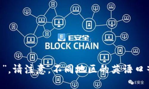 “tokenim”可以根据其拼写进行发音，分成几个音节来读音：“to-ken-im”。具体来说，每个音节的发音如下：

- 