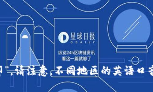 “tokenim”可以根据其拼写进行发音，分成几个音节来读音：“to-ken-im”。具体来说，每个音节的发音如下：

- 