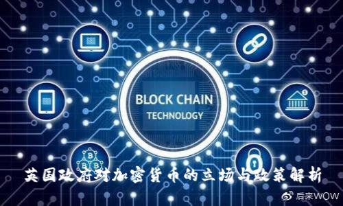 英国政府对加密货币的立场与政策解析