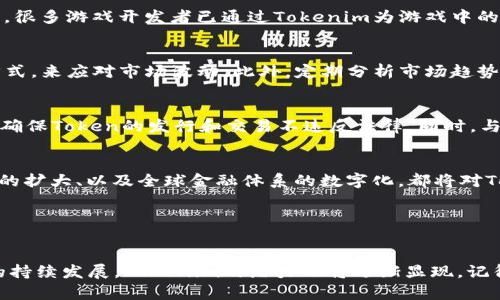 tiaotieTokenim创建教程：全面解析与实践指南/tiaotie  
Tokenim, 创建教程, 区块链, 数字资产/guanjianci  

## 内容主体大纲

1. **引言**
   - 什么是Tokenim？
   - Tokenim在区块链中的重要性

2. **准备工作**
   - 了解区块链基础知识
   - 设置开发环境
   - 选择合适的区块链平台

3. **Tokenim的创建流程**
   - 第一步：设计Token属性
   - 第二步：编写智能合约
   - 第三步：测试和部署智能合约
   - 第四步：发行Token

4. **如何使用Tokenim**
   - Token的使用案例
   - 如何管理和交易Token

5. **Tokenim的安全性与合规性**
   - 安全性考虑
   - 合规性问题

6. **未来展望**
   - Tokenim在数字经济中的趋势
   - 可能面临的挑战

7. **常见问题解答**

8. **结语**

---

## 一、引言

### 什么是Tokenim？
Tokenim是一种基于区块链技术创建和管理的数字资产，它可以代表任何类型的资产，包括法定货币、股票、房地产等。Tokenim通过智能合约在区块链上实现去中心化管理，让用户可以方便地创建、交易和管理自己的数字资产。

### Tokenim在区块链中的重要性
Tokenim作为区块链技术的一部分，为资产的数字化提供了合理的解决方案。它不仅降低了交易成本，还提高了交易的透明度和安全性。通过Tokenim，任何人都可以轻松地进入数字资产市场，实施新的商业模式。

---

## 二、准备工作

### 了解区块链基础知识
在创建Tokenim之前，理解区块链的基本原理是至关重要的。区块链是一种分布式账本技术，具有不可篡改和透明的特性。用户需要了解区块链的核心概念，如块、链、节点和共识机制等。

### 设置开发环境
为了进行Tokenim的创建，用户需要设置适合的开发环境。可以选择一些流行的开发框架和工具，例如Truffle、Remix和Ganache等。这些工具将帮助用户编写、测试和部署智能合约。

### 选择合适的区块链平台
不同的区块链平台具有不同的特性和利弊。在选择平台时，用户需考虑交易速度、手续费、社区支持等因素。常见的平台有以太坊、波卡、Binance Smart Chain等。

---

## 三、Tokenim的创建流程

### 第一步：设计Token属性
在创建Tokenim之前，用户需要设计Token的相关属性，包括Token的名称、符号、总供应量、可分割性等。这些属性将影响Token的功能和市场表现。

### 第二步：编写智能合约
编写智能合约是创建Tokenim的核心步骤。用户需要使用Solidity等编程语言创建一个智能合约，其中包括Token的设计和操作逻辑。合约的质量和安全性直接影响Token的成功与否。

### 第三步：测试和部署智能合约
在完成智能合约的编写后，需要对其进行充分的测试，以确保其逻辑的正确性和安全性。常见的测试工具包括Mocha、Chai等。测试完成后，可以将智能合约部署到选择的区块链平台上。

### 第四步：发行Token
在部署成功后，用户可以开始发行Token。可以通过特定的功能调用智能合约，分配Token给所需的地址。这一过程将使Token正式进入流通。

---

## 四、如何使用Tokenim

### Token的使用案例
Tokenim可以应用于多种场景，例如数字货币、游戏资产、NFT（非同质化代币）等。用户可以根据自己的需求，选择不同的Token使用场景，实现资产的价值转化。

### 如何管理和交易Token
用户可以通过去中心化交易所、钱包等工具管理和交易自己的Token。熟悉Token的管理工具和交易流程将帮助用户更有效地参与数字资产市场。

---

## 五、Tokenim的安全性与合规性

### 安全性考虑
Tokenim的安全性是用户最关心的问题之一。用户需要了解智能合约的安全最佳实践，避免如重入攻击、溢出攻击等常见漏洞。定期进行安全审计和代码评估也是极其重要的。

### 合规性问题
随着区块链技术的发展，各国的法律法规不断演变。用户需要了解所处国家或地区的法律要求，确保Token的创建和交易符合相关法律规定，以避免法律风险。

---

## 六、未来展望

### Tokenim在数字经济中的趋势
随着去中心化金融（DeFi）、NFT和Web3等概念的兴起，Tokenim的应用场景将不断扩展。未来，Tokenim将可能在多个行业发挥更加重要的作用。

### 可能面临的挑战
尽管Tokenim充满机遇，但也面临着诸多挑战，例如技术壁垒、法律合规、市场竞争等。用户需要保持警惕，及时调整策略以应对这些挑战。

---

## 七、常见问题解答

1. **如何选择合适的区块链平台进行Tokenim创建？**
   选择合适的区块链平台是Tokenim创建的重要步骤。用户可以考虑以下几点：平台的市场份额、技术支持、社区活跃度、交易费用以及兼容性等。目前，以太坊是最受欢迎的选择，但币安智能链、波卡等也是不错的选择。

2. **智能合约的安全性如何保障？**
   智能合约的安全性可以通过多种方式保障。首先，应遵循最佳开发实践，比如编写可读性高、经过充分测试的代码。其次，可以使用安全审计服务，找出潜在的漏洞。最后，可以定期更新合约，并使用保险等金融工具分散潜在的损失。

3. **Tokenim能用于哪些实际应用场景？**
   Tokenim的应用场景广泛，包括数字货币、忠诚度积分、游戏虚拟资产、房地产权益等。例如，很多游戏开发者已通过Tokenim为游戏中的道具转化为真实价值，增强玩家的使用体验。

4. **如何应对Token交易中的市场波动？**
   市场波动是数字资产交易中常见的现象。用户可以通过分散投资、设定止损和止盈点等方式，来应对市场波动。此外，定期分析市场趋势和资讯，将有助于用户做出更明智的交易决策。

5. **Tokenim的合规问题应该如何处理？**
   合规性问题是Tokenim开发者和用户必须考虑的重要因素。用户需了解当地的法律法规，确保Token的发行和交易不违反法律。同时，与法律顾问合作确保合规，可以有效降低法律风险。

6. **未来Tokenim的发展趋势是什么？**
   未来Tokenim的发展趋势将与数字经济紧密相连。去中心化应用（DApp）的普及、NFT市场的扩大、以及全球金融体系的数字化，都将对Tokenim的发展带来深远的影响。创新和合规将是未来发展的重要主题。

---

## 八、结语
通过本文的详细讲述，读者应当能够全面掌握Tokenim的创建和应用流程。随着区块链技术的持续发展，Tokenim的潜力也将逐渐显现。记得保持学习，紧跟行业动态，才能在日益变化的市场中把握机遇。