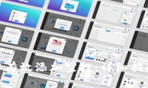 如何在TokenIM中有效添加空投：详细指南与常见问题解答