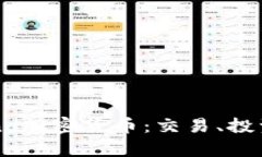 全面解析Luno加密货币：交易、投资与未来发展