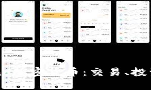 全面解析Luno加密货币：交易、投资与未来发展