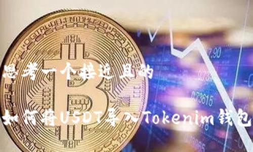 思考一个接近且的

如何将USDT导入Tokenim钱包