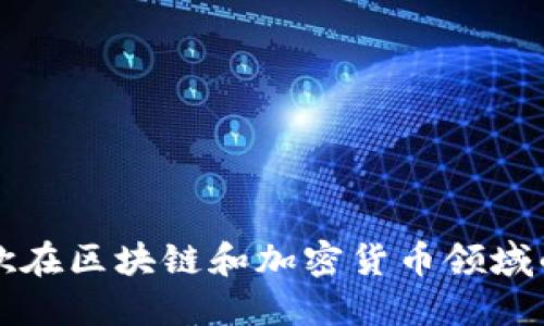 深入探讨谷歌在区块链和加密货币领域的创新与发展