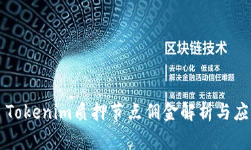 ### Tokenim质押节点佣金解析与应用指南