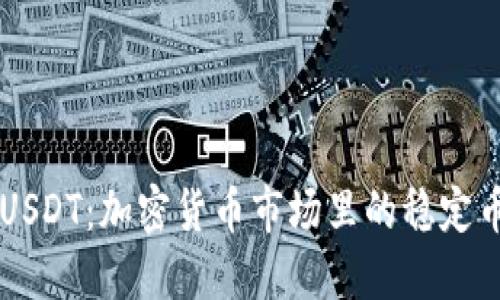 详解USDT：加密货币市场里的稳定币新星