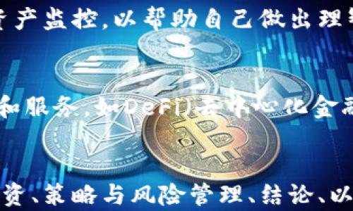 
   100元如何投资加密货币：新手必看指南  / 
 guanjianci  加密货币投资, 100元投资, 新手指南, 数字货币  /guanjianci 

内容大纲
ol
    li引言/li
    li加密货币概述/li
        ul
            li什么是加密货币/li
            li加密货币的类型/li
            li加密货币的工作原理/li
        /ul
    li100元投资加密货币的可能性/li
        ul
            li为何选择100元作为投资基准/li
            li适合小额投资者的加密货币/li
        /ul
    li投资前的准备工作/li
        ul
            li了解市场风险/li
            li选择合适的钱包和交易所/li
        /ul
    li如何开始投资加密货币/li
        ul
            li注册交易所账户/li
            li存入资金/li
            li购买加密货币/li
        /ul
    li投资策略与风险管理/li
        ul
            li长期投资 vs 短期交易/li
            li分散投资的重要性/li
        /ul
    li结论与未来展望/li
/ol

引言
加密货币的兴起给了许多人投资的新机会。许多新手可能对如何开始感到困惑，尤其是在投资小额资金时。本文将详细探讨如何以100元投资于加密货币，为新手提供切实可行的指导。

加密货币概述

什么是加密货币
加密货币是一种利用密码学技术来保障交易安全、控制新单位生成以及验证资产转移的数字货币。与传统货币不同，加密货币通常没有中央控制机构，交易记录在去中心化的区块链上进行公开记录。

加密货币的类型
目前市场上存在数千种加密货币，其中最具代表性的包括比特币（Bitcoin）、以太坊（Ethereum）、瑞波币（Ripple）等。每种货币都有其独特的特点和功能，有些专注于快速交易，有些则提供智能合约功能。

加密货币的工作原理
加密货币通过区块链技术进行交易记录和验证。每一笔交易都会在经过加密的区块中记录，并由网络中的其他用户进行验证。这个过程称为共识协议，确保所有的交易都是安全和有效的。

100元投资加密货币的可能性

为何选择100元作为投资基准
100元作为小额投资的门槛，适合许多新手投资者。它让投资者能够在尝试市场之前，了解加密货币的波动性和风险，同时又不会承担过大的财务压力。

适合小额投资者的加密货币
对于小额投资者来说，相对低价的加密货币，如狗狗币（Dogecoin）、土狗币（Shiba Inu）、以及一些新兴项目，常常是不错的选择。但是，在投资前，要做好市场调研，了解这些币种的实际价值与潜在风险。

投资前的准备工作

了解市场风险
加密货币市场充满了不确定性。价格波动巨大，可能会在短时间内暴涨或暴跌。因此，在投资之前，新手应该充分了解市场风险，明确自己的风险承受能力。

选择合适的钱包和交易所
选择一个安全可靠的钱包存储加密货币至关重要。常见的方式包括冷钱包（离线储存）和热钱包（在线储存），而可靠的交易所则应具备高流动性和良好的用户评价。

如何开始投资加密货币

注册交易所账户
为了开始投资，首先需要选择一个交易所并注册账户。常见的交易所有币安（Binance）、火币（Huobi）等，在注册时需提供个人信息，并通过身份验证。

存入资金
注册成功后，用户需要将资金存入交易所账户。大多数交易所支持多种存款方式，如银行卡转账、支付宝或微信支付等。但需注意分辨交易所的手续费和存款时间。

购买加密货币
资金存入后，可以开始购买希望投资的加密货币。用户可根据市场行情选择合适的时机进行购买，通常可以选择限价订单或市价订单来完成交易。

投资策略与风险管理

长期投资 vs 短期交易
长期投资通常指持有资产多年，等待其价值上涨，而短期交易则是在市场波动中快速获利。新手应根据自身情况选择合适的策略，并保持对市场的敏感度。

分散投资的重要性
分散投资可以有效降低投资风险。在投资加密货币时，不应该将所有资金投入单一币种，而是可以选择不同的项目进行组合，以此来保护自己的投资组合。

结论与未来展望
虽然用100元投资加密货币看似不值一提，但它是一个学习的起点。随着经验的积累和市场的不断变化，投资者将能够更好地把握机会，进行更大规模的投资。未来，加密货币市场将继续演变，而投资者也应始终保持学习和适应的态度。

相关问题探讨

1. 如何选择适合自己的加密货币？
选择适合自己的加密货币应该关注其市值、技术背景、团队实力、应用场景等多个方面。对于新手来说，一开始可以选择市值较大、知名度较高的币种，如比特币和以太坊，以减少投资风险。逐步了解市场之后，再考虑一些新兴项目。

2. 加密货币是否真的有价值？
加密货币的价值常常是由市场需求和供给决定的。某些货币的独特功能和技术背景可以使其具有实际的应用价值。而一些币种则可能只是投机的产物，缺乏实际价值。因此，投资时需要深思熟虑，分析该币种的真实价值和发展潜力。

3. 投资加密货币的常见误区有哪些？
常见的投资误区包括盲目跟风、过于依赖他人的建议、忽视风险管理等。加密货币市场的波动性使得很多人容易出现情绪化交易。新手应时刻保持理性，做好充分的研究和分析。

4. 如何避免加密货币投资的骗局？
避免加密货币投资骗局需要从选择的项目入手。投资者应对项目的透明度、团队背景和技术实力进行深入调查，选择有信誉和实际应用的项目。同时，警惕过高的回报承诺，因为在加密货币领域，真正的收益通常与风险并存。

5. 投资后如何管理自己的资产？
定期关注投资组合的表现，根据市场情况调整持仓比例是管理资产的重要环节。使用合适的工具进行资产监控，以帮助自己做出理智的决策。同时，考虑到市场变化，适时布局和出场，以确保投资回报最大化。

6. 加密货币的未来发展趋势如何？
随着技术的发展和法规的逐渐完善，加密货币生态系统将继续演变。未来，可能会出现更多的创新应用和服务，如DeFi（去中心化金融）、NFT（非同质化代币）等。投資者需随时关注市场变化，抓住新的投资机遇。
```

以上是一个关于用100元投资加密货币的详细指南，包括了引言、加密货币概述、投资准备、如何开始投资、策略与风险管理、结论、以及6个相关问题的详细解答。整篇设置了的与关键词，为您提供了一个结构化的内容框架。