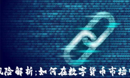 
投资加密货币的风险解析：如何在数字货币市场中保护自己的资产