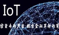 加密货币的声音：探索金融革命的背后