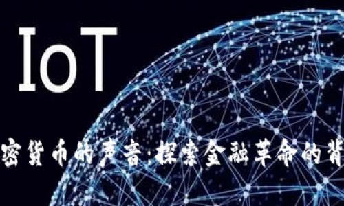 加密货币的声音：探索金融革命的背后