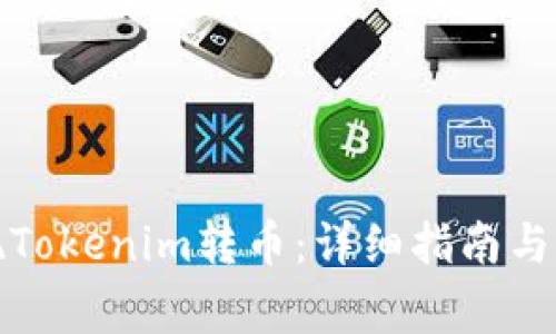 如何有效实现Tokenim转币：详细指南与常见问题解答