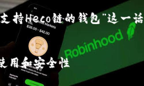 为了更好地满足您的需求，我们可以为“Tokenim支持Heco链的钱包”这一话题设计一个的和结构化内容。以下是具体的内容。


Tokenim支持Heco链的钱包解析：全面了解如何使用和安全性