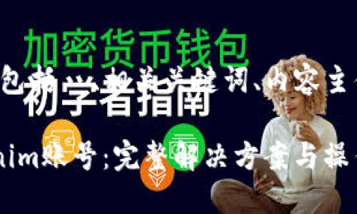 以下是您所要求的内容，包括  、相关关键词、内容主体大纲、详细的问题介绍。

如何解冻被冻结的Tokenim账号：完整解决方案与操作步骤