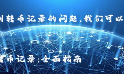 关于Tokenim是否能查到转币记录的问题，我们可以从以下几个方面来探讨。

### 及

如何使用Tokenim查询转币记录：全面指南