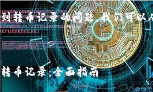 关于Tokenim是否能查到转币记录的问题，我们可以从以下几个方面来探讨。

### 及

如何使用Tokenim查询转币记录：全面指南