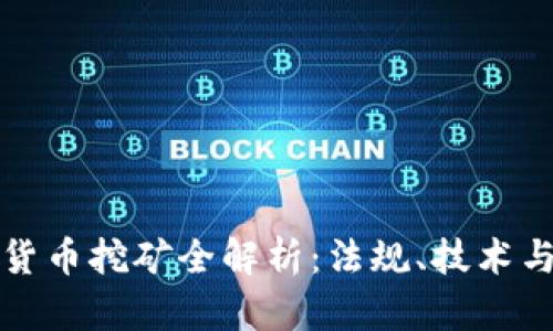 国内加密货币挖矿全解析：法规、技术与市场趋势