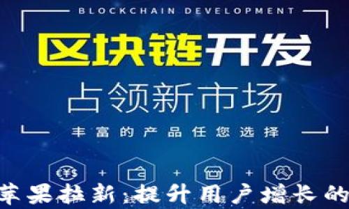 
Tokenim苹果拉新：提升用户增长的有效策略