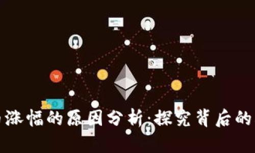 加密货币涨幅的原因分析：探究背后的驱动因素