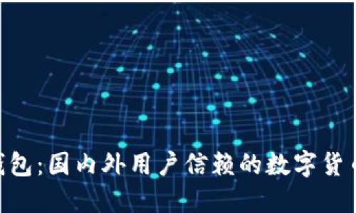 Tokenim钱包：国内外用户信赖的数字货币管理工具