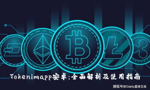 Tokenimapp安卓：全面解析及使用指南
