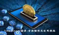 Tokenimapp安卓：全面解析及使用指南
