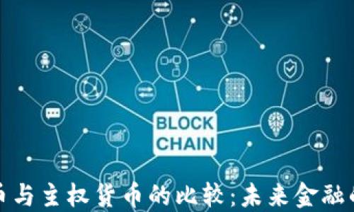 
加密货币与主权货币的比较：未来金融的交汇点