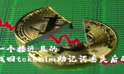 思考一个接近且的  
如何找回tokenim助记词丢失后的钱包