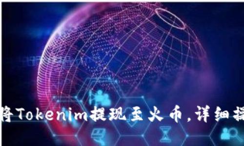 : 如何将Tokenim提现至火币，详细操作指南