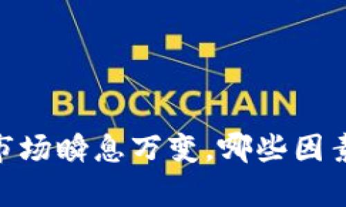 加密货币的平均寿命：市场瞬息万变，哪些因素影响加密货币的存活？