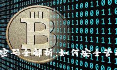 TokenIM 资金密码全解析：如何安全管理你的数字资